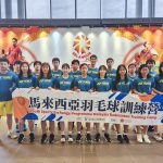 2024青少年體育交流計劃「馬來西亞羽毛球訓練營」