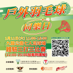 戶外羽毛球同樂日