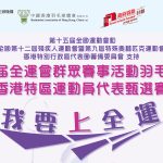 第十五屆全運會群眾賽事活動 羽毛球項目香港特區運動員代表甄選賽